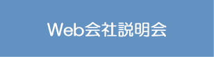 web会社説明会