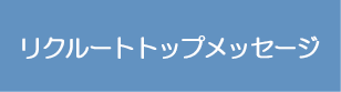 トップメッセージ